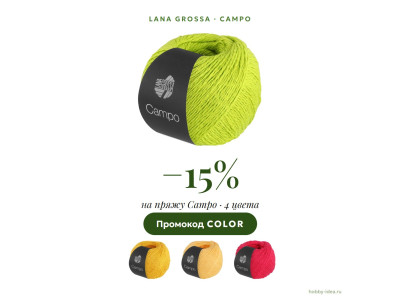 Распродажа Lana Grossa Campo