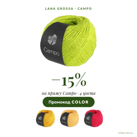 Распродажа Lana Grossa Campo