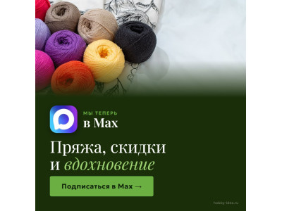 Подпишитесь на нас в Max
