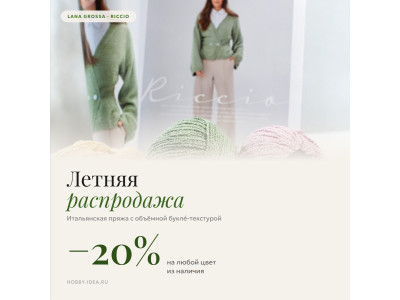 Распродажа Lana Grossa Riccio