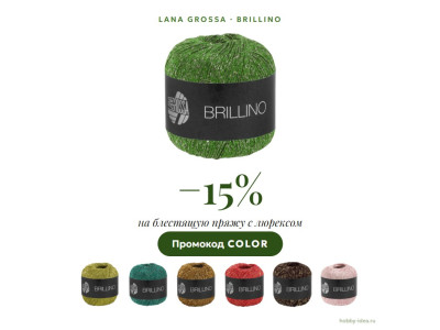 Раcпродажа Lana Grossa Brillino