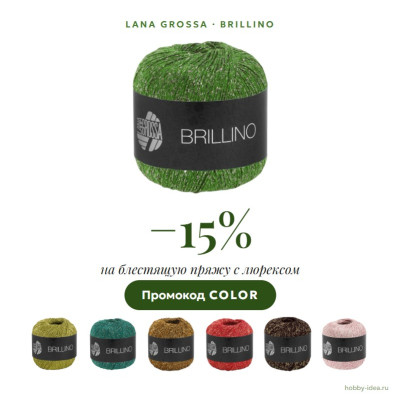 Раcпродажа Lana Grossa Brillino