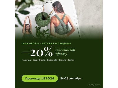 Летняя распродажа Lana Grossa: −20% на летнюю пряжу по промокоду LETO26