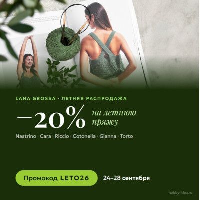 Летняя распродажа Lana Grossa: −20% на летнюю пряжу по промокоду LETO26