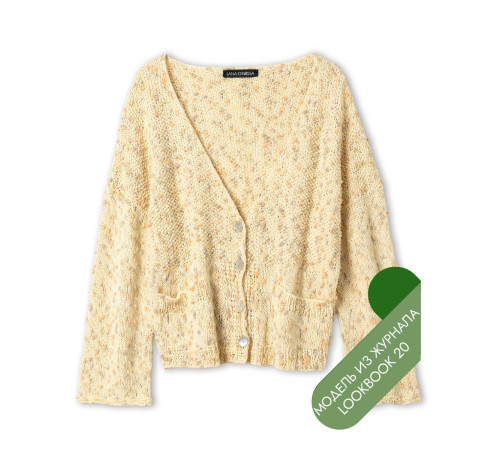 Описание 18 • LookBook 20 • Кардиган • Popcorn